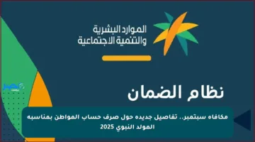 مكافأة سبتمبر.. تفاصيل جديدة حول صرف حساب المواطن بمناسبة المولد النبوي 2025